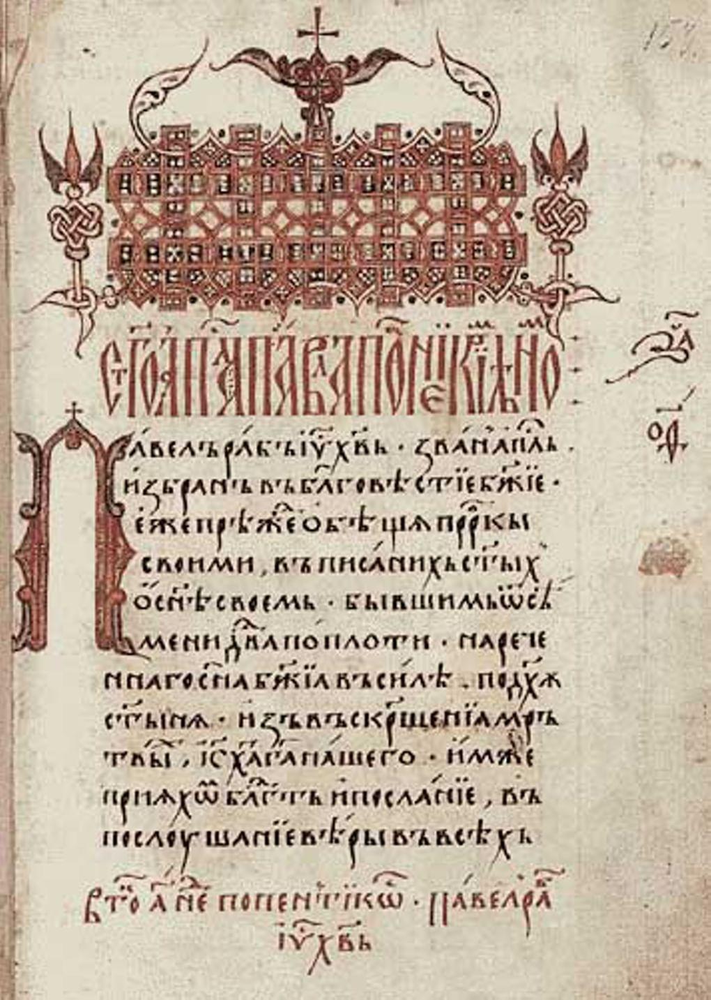 Фрагмент книги «Апостол». 1564 г.