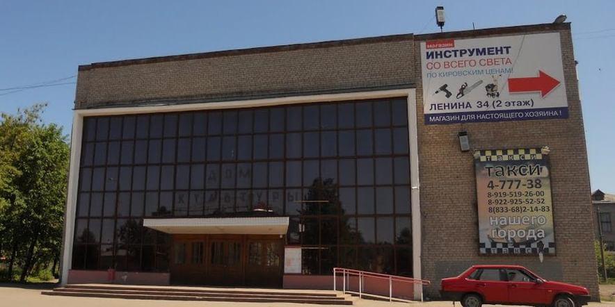 Основное изображение для учреждения Дом культуры г. Нолинска