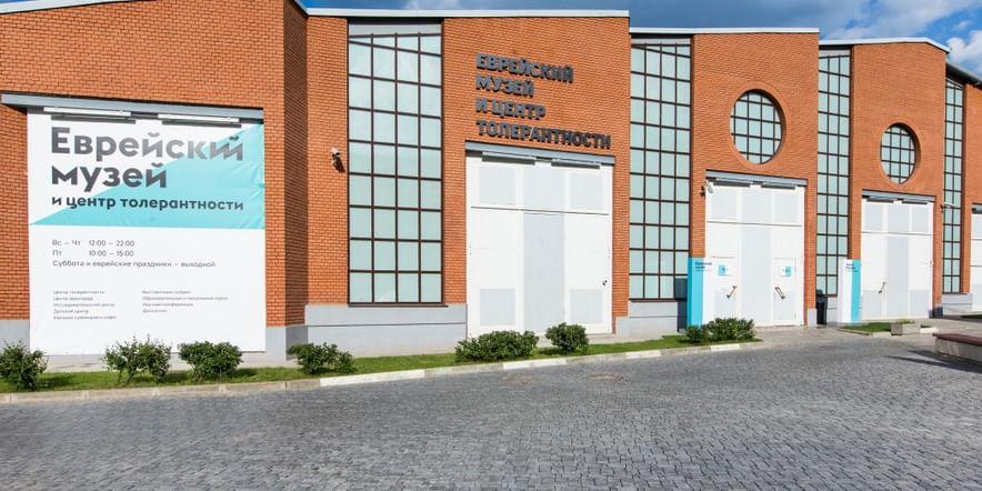 Основное изображение для учреждения Еврейский музей и центр толерантности