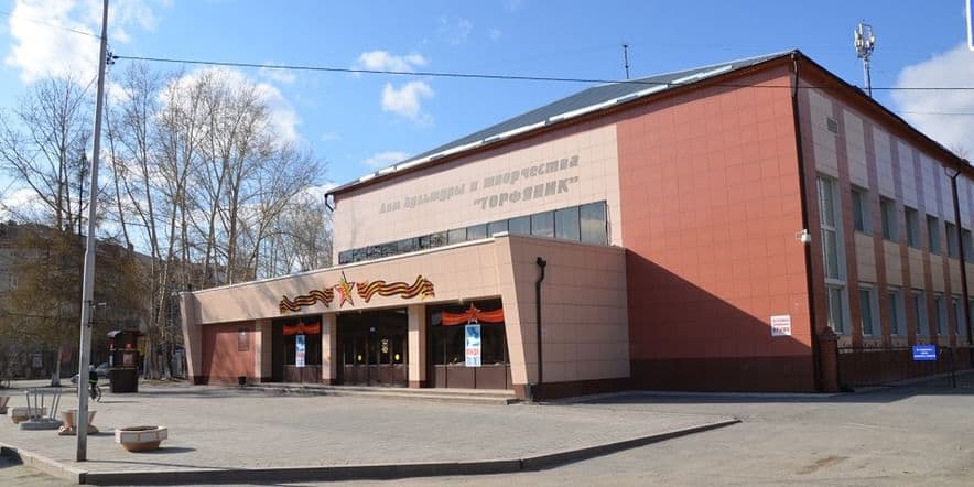 Основное изображение для учреждения Дом культуры и творчества «Торфяник»