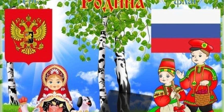 Основное изображение для события «С чего начинается Родина»