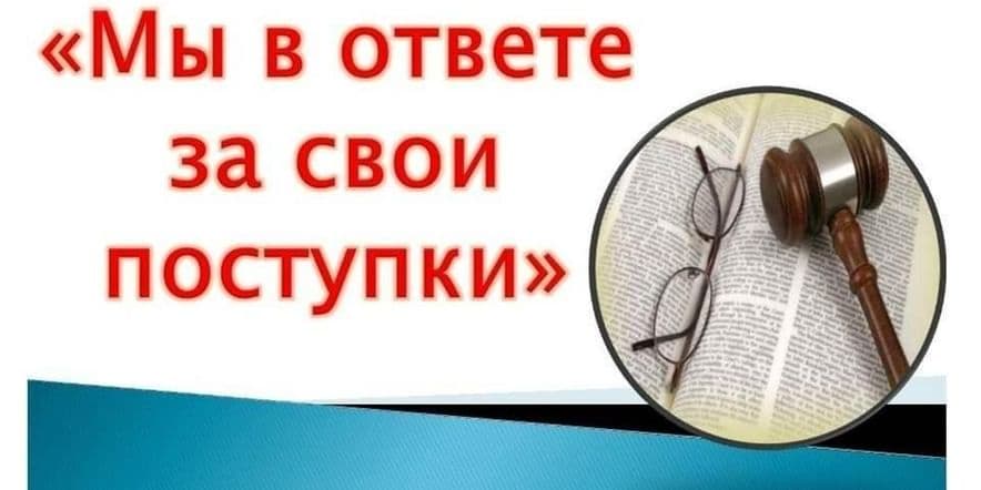 Основное изображение для события Просветительская программа «Ответственность за свои поступки