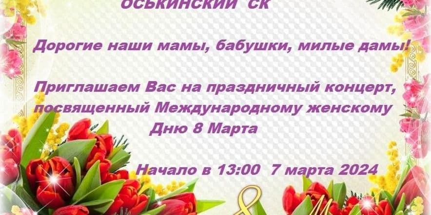 Основное изображение для события «Праздничный концерт к 8 Марта «Счастье моё долгожданное, ЖЕНЩИНА лучшая самая!»