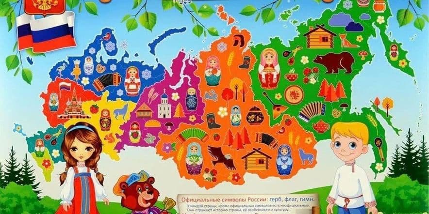 Основное изображение для события Конкурс рисунков «С малой родины моей начинается Россия» посвященная Дню России для детей.