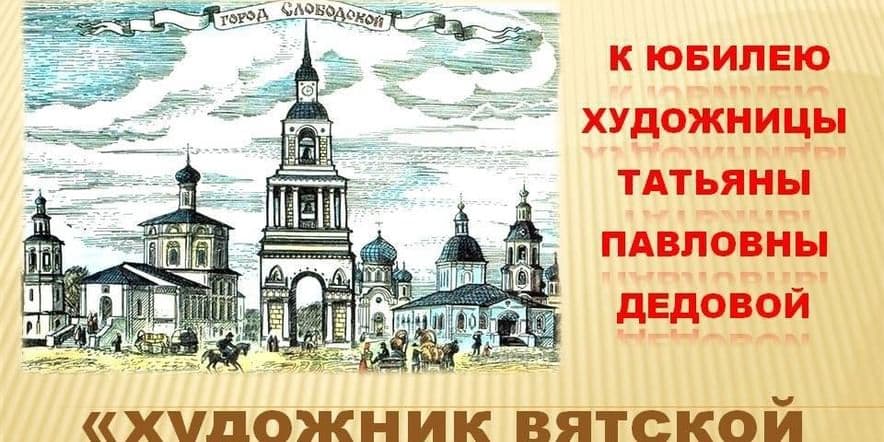 Основное изображение для события «Художник Вятской старины»