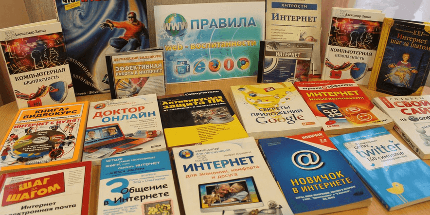 Основное изображение для события Книжная выставка «На просторах Всемирной сети»