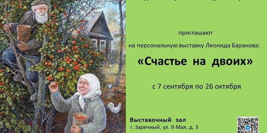 Основное изображение для события Персональная выставка Леонида Баранова «Счастье на двоих»