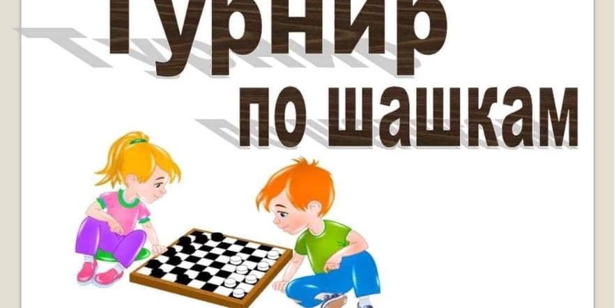 Основное изображение для события «Шашечный турнир»