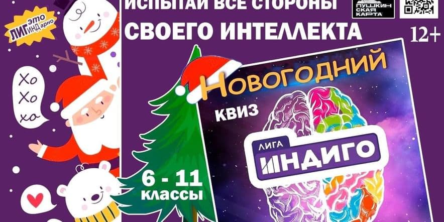 Основное изображение для события Новогодняя Лига Индиго