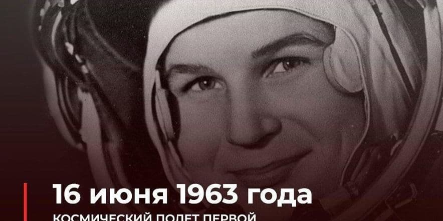 Основное изображение для события Беседа «Полет в космос женщины-космонавта В.В. Терешковой»