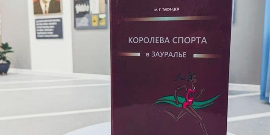 Основное изображение для события Презентация книги Михаила Такунцева «Королева спорта в Зауралье»