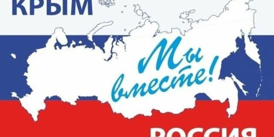 Основное изображение для события Информационно просветительский час «Россия и Крым — снова вместе!».