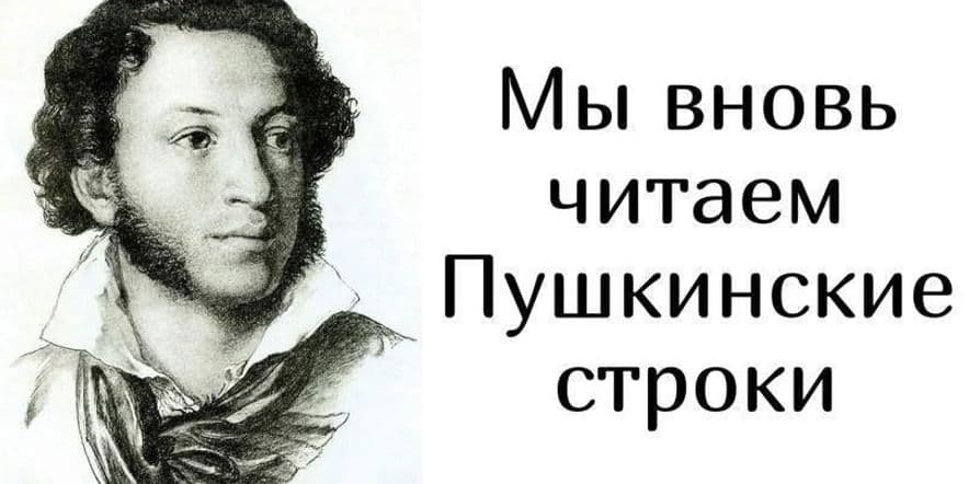 Основное изображение для события Поэтический час «Читаем Пушкинские строки»