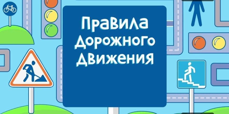 Основное изображение для события «Будь внимателен на дороге!»