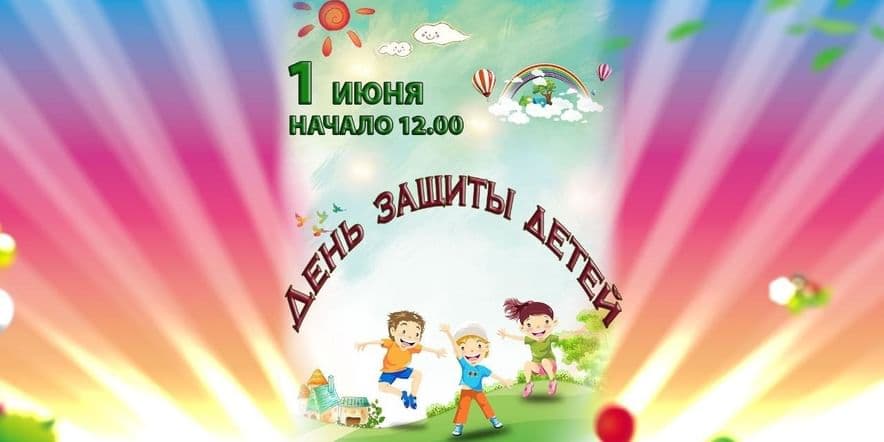 Основное изображение для события «Счастливое детство» музыкально-игровая программа, посвящённая Дню защиты детей