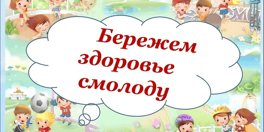 Основное изображение для события Познавательная программа «Бережем здоровье смолоду»