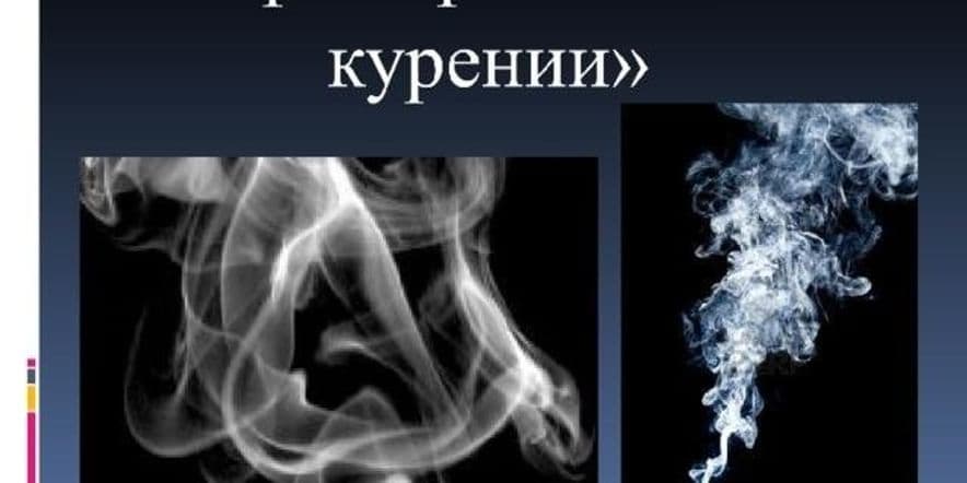 Основное изображение для события «Мифы и реальность о курении» Беседа для молодежи.