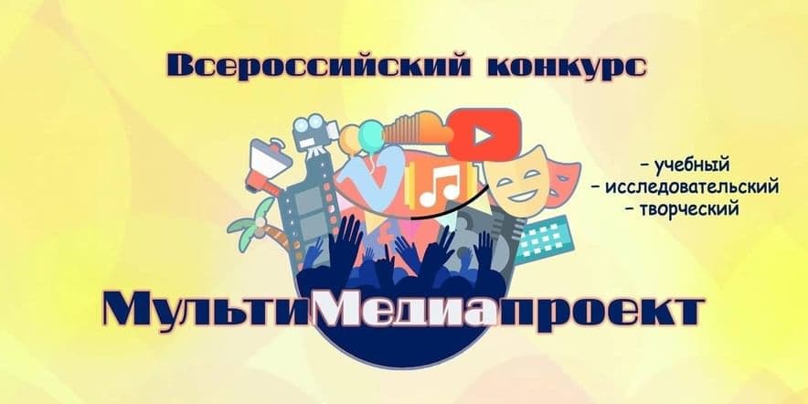 Основное изображение для события Всероссийский конкурс мультимедийных проектов