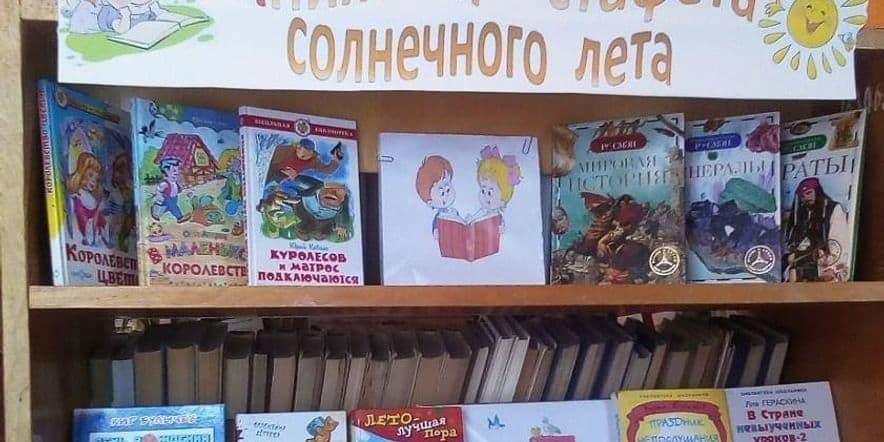 Основное изображение для события Выставка — рекомендация «Книжная эстафета солнечного лета»