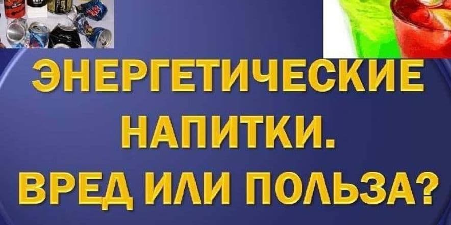 Основное изображение для события Беседа «Энергетические напитки: вред и польза»