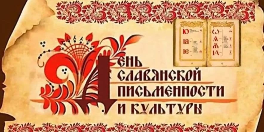 Основное изображение для события День славянской письменности и культуры. «Аз, буки, веди…»–интерактивное занятие. Беседа, игра, загадки.