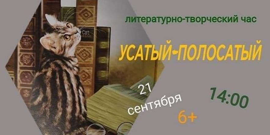 Основное изображение для события Усатый — полосатый