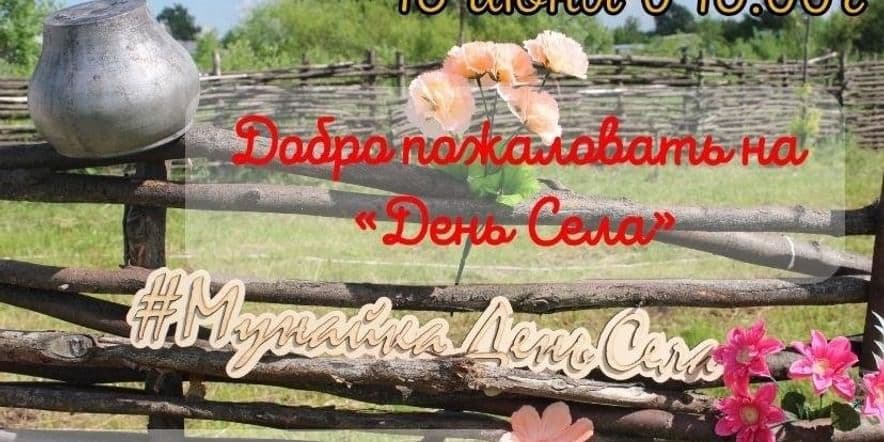 Основное изображение для события День села