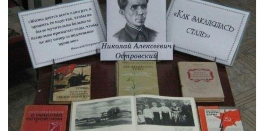 Основное изображение для события «Жизнь и творчества Николая Островского»