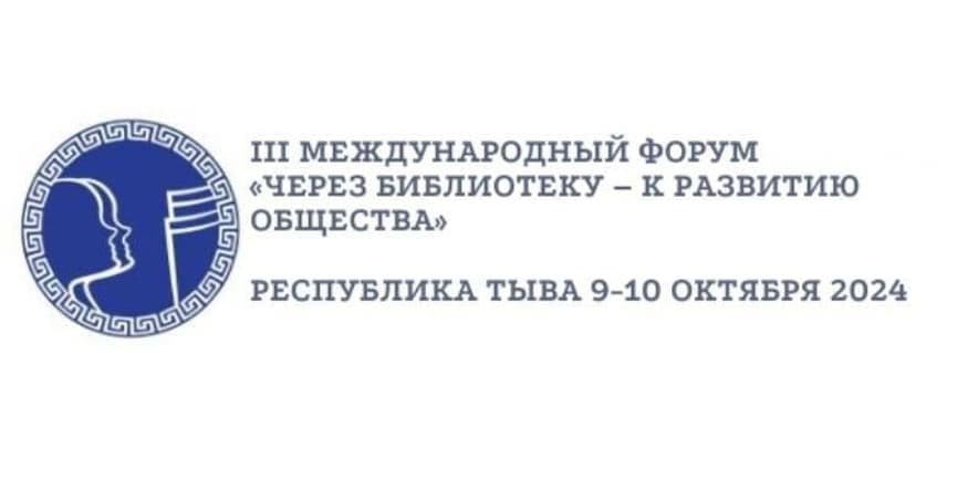 Основное изображение для события III Международный форум «Через библиотеку — к развитию общества»