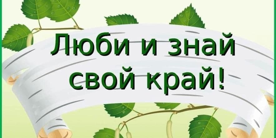 Основное изображение для события Познавательный час «Люби и знай свой край»