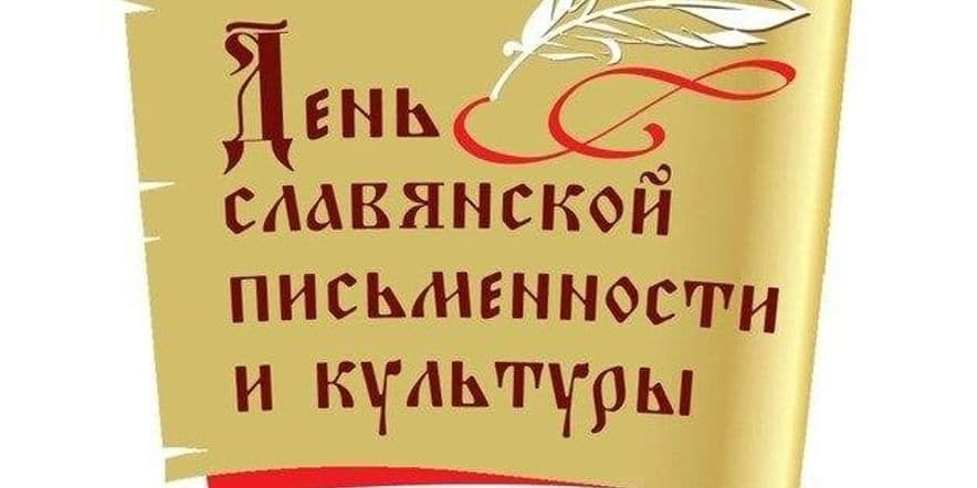 Основное изображение для события Час памяти «Кирилл и Мефодий — славянской грамоты отцы»
