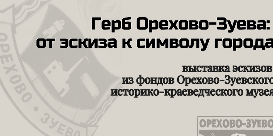 Основное изображение для события Выставка «Герб Орехово-Зуева: от эскиза к символу города»