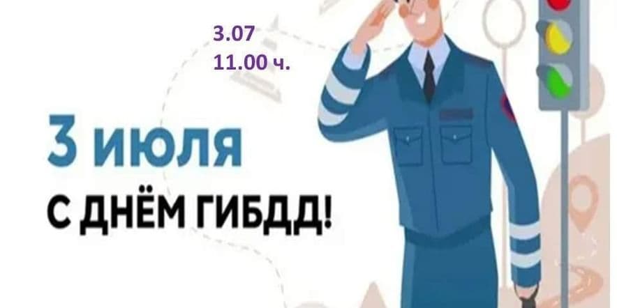 Основное изображение для события « 3 июля с днем ГИБДД »