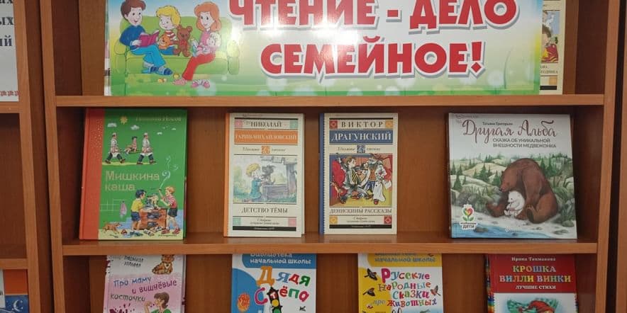 Основное изображение для события Выставка–рекомендация«Чтение–дело семейное»