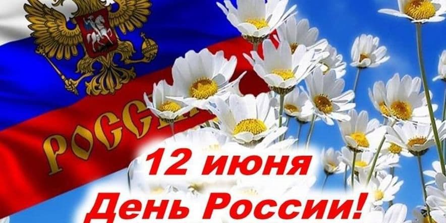 Основное изображение для события «Россия — моя страна!»