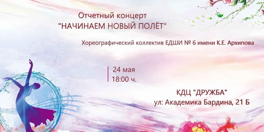 Основное изображение для события Концерт хореографического коллектива ЕДШИ № 6 имени К.Е. Архипова «Начинаем новый полет»