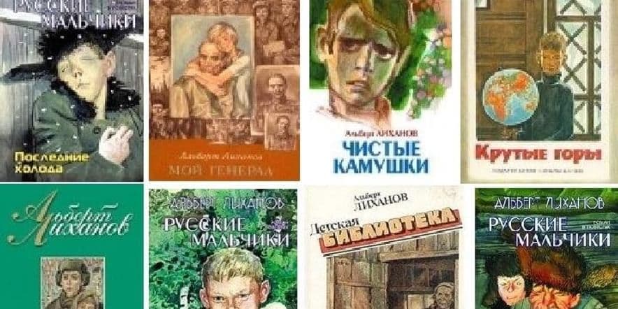 Основное изображение для события Книжная выставка «В мире книг Альберта Лиханова»