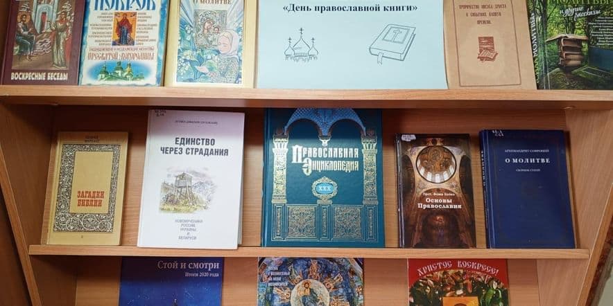 Основное изображение для события Книжная выставка «День православной книги»