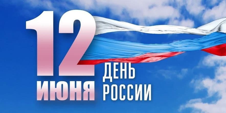 Основное изображение для события Информационный час «Россия — Родина моя!»