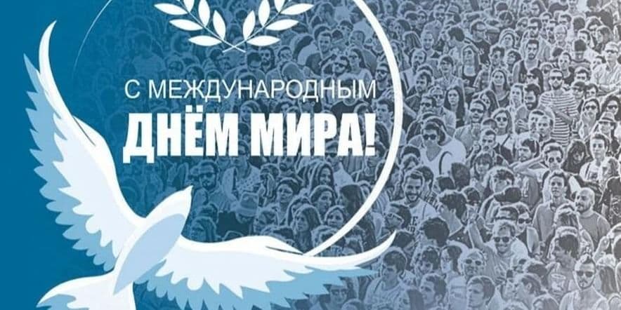 Основное изображение для события «Мир в сердце — мир на Земле»