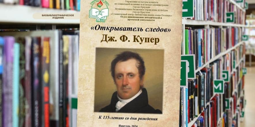 Основное изображение для события Биобиблиографическое издание «Открыватель следов» к 235-летию со дня рождения Дж.Ф. Купера