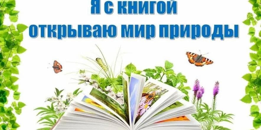 Основное изображение для события «Мир природы на страницах книг»