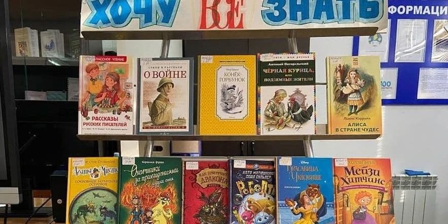 Основное изображение для события Книжная выставка «Хочу всё знать»