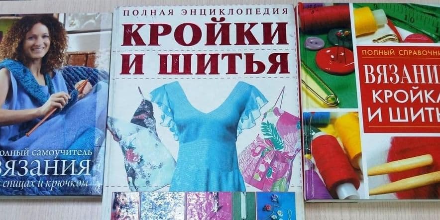 Основное изображение для события Книжная выставка «Шьем, вяжем, вышиваем»