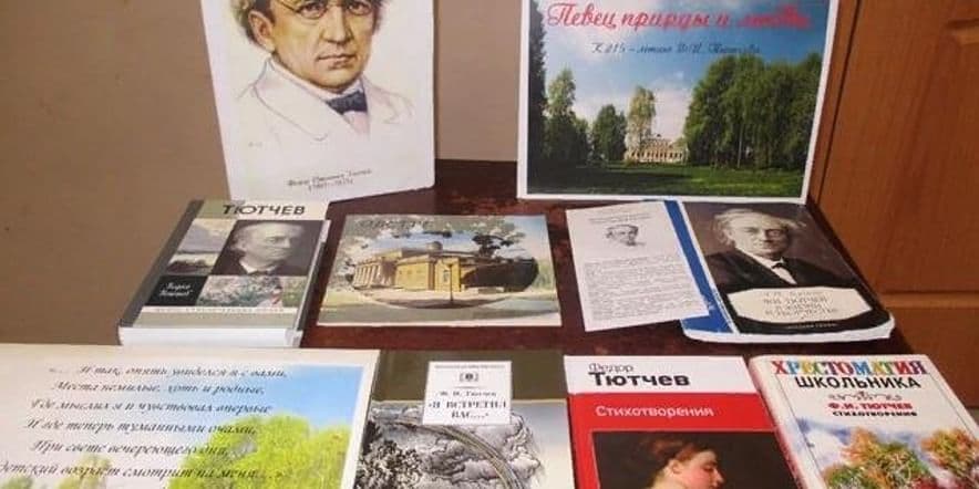 Основное изображение для события Книжная выставка «По страницам жизни и творчества Ф.И. Тютчева»