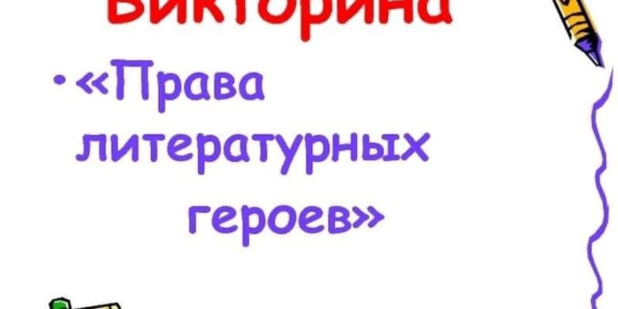 Основное изображение для события «Уголовное право глазами литературных героев»