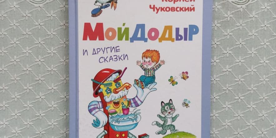 Основное изображение для события Постановка театрализованная «Читаем Чуковского»