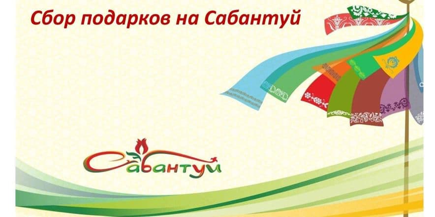 Основное изображение для события «Сбор подарков к Сабантую» — традиционный татарский национальный обряд