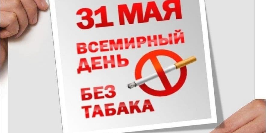 Основное изображение для события Акция «Нет табаку» Всемирный День борьбы против курения.
