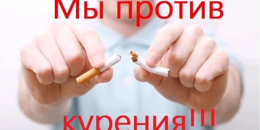 Основное изображение для события «Курение-опасное увлечение»